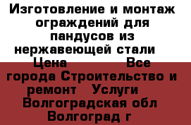 Изготовление и монтаж ограждений для пандусов из нержавеющей стали. › Цена ­ 10 000 - Все города Строительство и ремонт » Услуги   . Волгоградская обл.,Волгоград г.